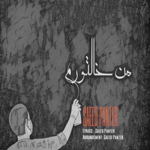 دانلود آهنگ من خالتورم دانلود آهنگ من خالتورم